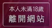 本人未滿18歲，離開色情視訊